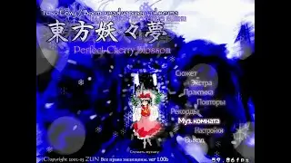 Тохо Ёму: Восточная чарующая мечта [Midi] (Попытка) ~ Perfect Cherry Blossom. Сложность: лёгкая