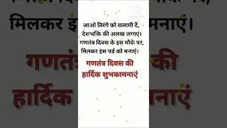 Happy Republic Day wishes/26 january wishes/Happy Republic Day messages #ytshorts #shorts #wishes