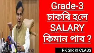 ADRE GRADE-3 SALARY || 3RD GRADE SALARY ASSAM GOVT || ৩য় বর্গৰ দৰমহা