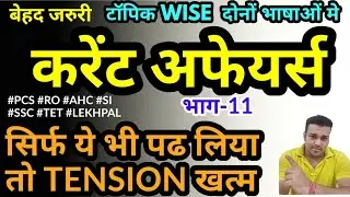 UPPSC topic wise current affairs 2021 study for civil services subject section 11 uppcs AHC PCS SI
