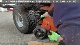 허스크바나 승용잔디깍기 데크벨트 교환 방법 TS138 TS142 TS242