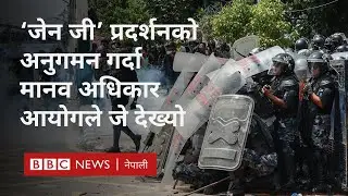 Nepal gen Z protest: प्रदर्शनमा अत्यधिक बल प्रयोग भएको मानव अधिकार आयोगको दाबी - BBC Nepali Sewa