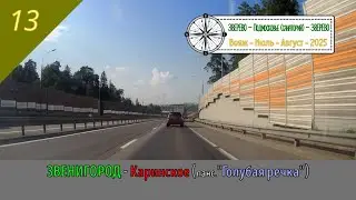 ЗВЕНИГОРОД - Каринское (Голубая речка)/#13 - Июль - 2025
