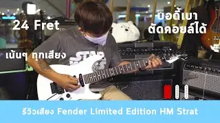 รีวิวเสียง | กีต้าร์ไฟฟ้า Fender Limited Edition HM Strat By มีนเนี่ยน