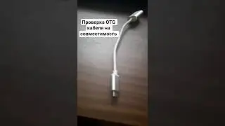 Как узнать поддерживает ли телефон OTG кабель?