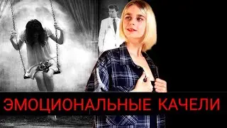 Эмоциональные качели: мотивы, механизм действия, последствия. Как привязать к себе человека?