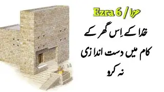 Ezra Chapter 6 | audio bible study online free  | God is love