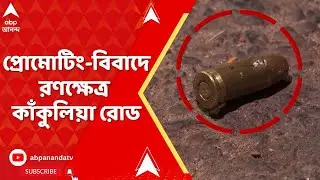 Golpark News | প্রোমোটিং-বিবাদে রণক্ষেত্র গোলপার্ক লাগোয়া কাঁকুলিয়া রোড, দুই গোষ্ঠীর সংঘর্ষ