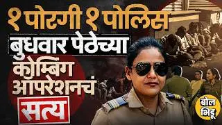 Budhwar Peth Combing Operation :ती तरूणी, पोलिसाने केलेलं डिल आणि बुधवार पेठेतलं ऑपरेशन, सगळी स्टोरी