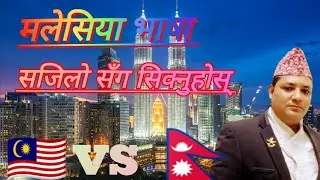Nepali Vasa Malaysia Vasa #malaysia Vasa नेपालि भाषा र मलेसिया भाषा #youtub video RAM Rasaili 