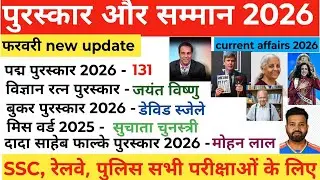 पुरस्कार और सम्मान 2026 | Awards And Honours Current Affairs 2026 | Puraskaar Samman 2026 |UP Police
