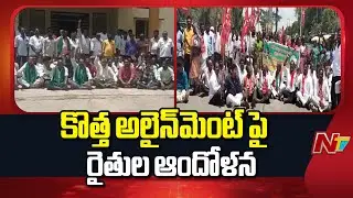 Farmers Protest Against RRR New Alignment | NTV Telugu