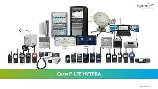 Вебинар Hytera - Система LTE