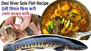 Desi Fish Curry | River Sole Fish Recipe | River Sole Fish Cooking | देसी सोल मछली करी #cooking