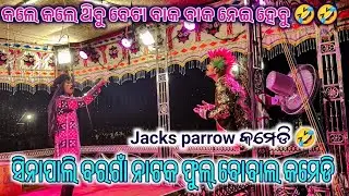 Sinapali bargaon natak jecks parrow comedy scenes 🤣🤦 #kaladunia 