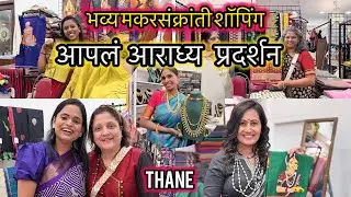 मकरसंक्रांती स्पेशल | आपलं आराध्य भव्य प्रदर्शन | समारोह Banquet, CKP Hall ठाणे