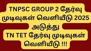 TN TET RESULT 2025 RELEASING SOON || TNPSC GROUP 2 RESULT WHAT NEXT ???