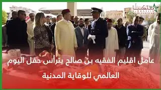 عامل اقليم الفقيه بن صالح يترأس حفل اليوم العالمي للوقاية المدنية