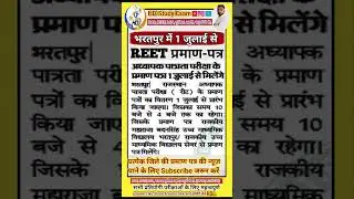 REET Certificate 2025 जारी भरतपुर जिला | REET Certificate 2025 Kaise Download Kare सम्पूर्ण जानकारी
