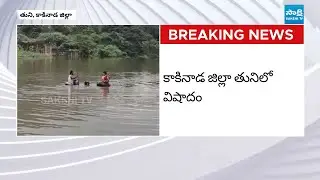 తునిలో విషాదం | Two Boys Missing After Swimming in Tuni, Kakinada District | AP News | @SakshiTV