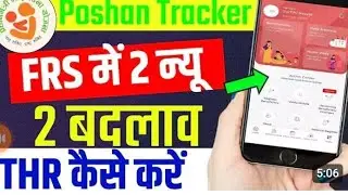 POSHAN TRECKER 25.1.5. UPDATE HOW TO DO THR 