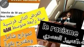 فرض الثلاثي الثاني لغة فرنسية سنة رابعة متوسط le racisme 4am devoir du 2ème trimestre français 4am 