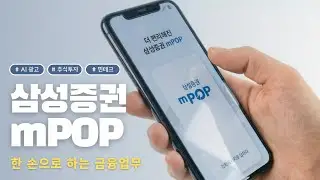 [AI 광고] 삼성증권 | 모든 금융업무를 한 손으로, mPOP 출시