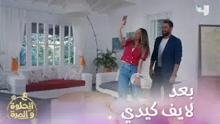ع_الحلوة_والمرة | حلقة 54 | ريان يترك لانا وهم بشهر العسل .. واعتراف خطير من أمه ربما يقلب الأحداث