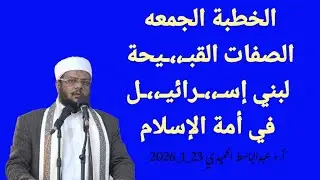 الخطبة الجمعه الصفات القبـ،،ـيحة لبني إسـ،،ـرائيـ،،ـل في أمة الإسلام أ  د عبدالباسط الحميدي 23 1 202