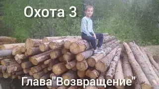 Охота 4 Глава