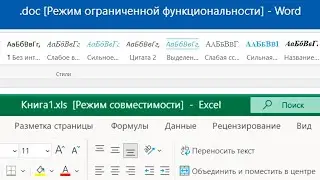 Как убрать режим ограниченной функциональности в Office.Как отключить режим совместимости Word