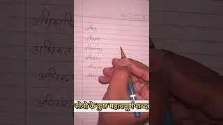 स्टेनो के कुछ महत्वपूर्ण शब्द । By Gill sir #stenograper #aiims_exam