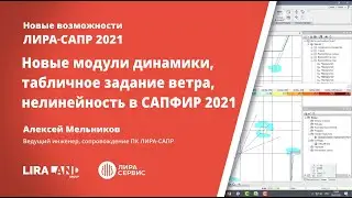 Новые модули динамики, табличное задание ветра, задание нелинейности в САПФИР 2021