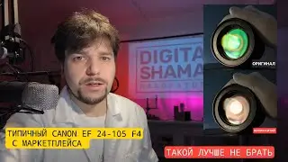 Такой объектив лучше не брать. Типичная китайская копия с маркетплейса. CANON EF 24-105 F4