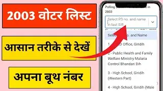 बहुत आसान तरीके से पता करें अपना बूथ नंबर || 2003 ka booth number kaise nikale