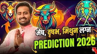 मेष, वृषभ और मिथुन लग्न: आपका स्वभाव और भविष्य | Mesh, Vrishabh & Mithun Lagna Analysis