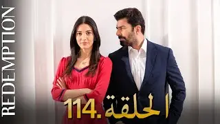 الأسيرة الحلقة 114 | دوبلاج عربي