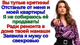 Свекровь считала мои миллионы! Вылетела за дверь! интересные рассказы жизненные истории новые родня