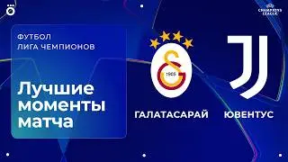 Галатасарай &ndash; Ювентус | Лига чемпионов. Обзор первого стыкового матча