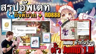 [ROGGT] กิจถลุงตังส่งท้ายปี กิจRO888 เข้าพร้อมกิจตีบวก ใครตุน BSB มีแตก + กิจใหม่ตั๋ว Jump 1 M