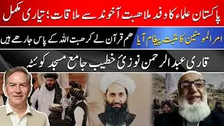 Pak Ulema delegation meeting Mullah Hibatullah; we r taking Quran; says Qari Noorzai