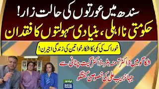 Malnourished Women of Sindh | Government Failure to provide basic necessities