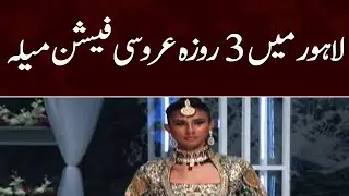 Lahore Fashion Wedding Week | SAMAA TV | 17th December 2022