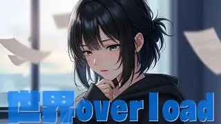 『世界overload』MV