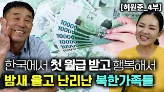 [허원준_4부] 한국에서 첫달 월급받고 너무 행복해서 밤새 울고 난리난 북한 일가족들!