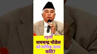 k tapailai thaha cha? #president #salary #innepal #permonth