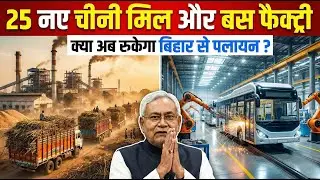 25 new sugar mills and a bus factory in Bihar. Will migration from Bihar stop now?