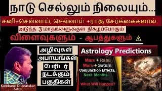 அடுத்த 3 மாதங்களுக்குள்  நிகழப்போகும் ஆபத்துகளும்🔴நாடு செல்லும் நிலையும் | Mars+Saturn+Rahu Effects