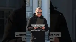 Самый умный студент КФУ. Угадай и выиграй деньги #казань #КФУ