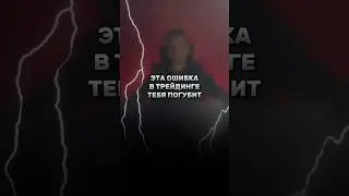 ЭТА ОШИБКА МЕШАЕТ ТВОЕЙ ТОРГОВЛЕ #shorts #forex #trading